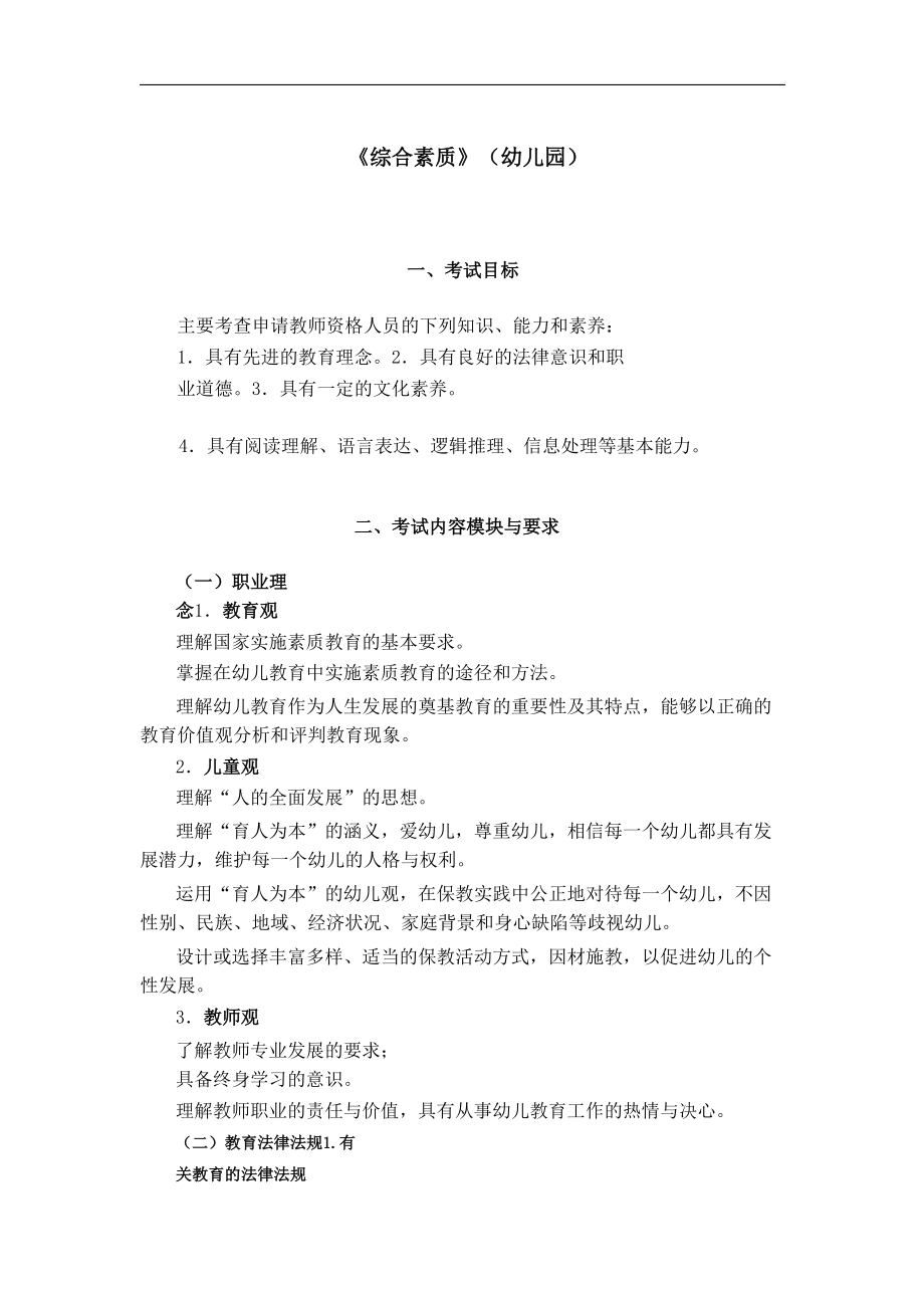 【幼儿教师资格证考试-笔试】《综合素质》幼儿园_第1页