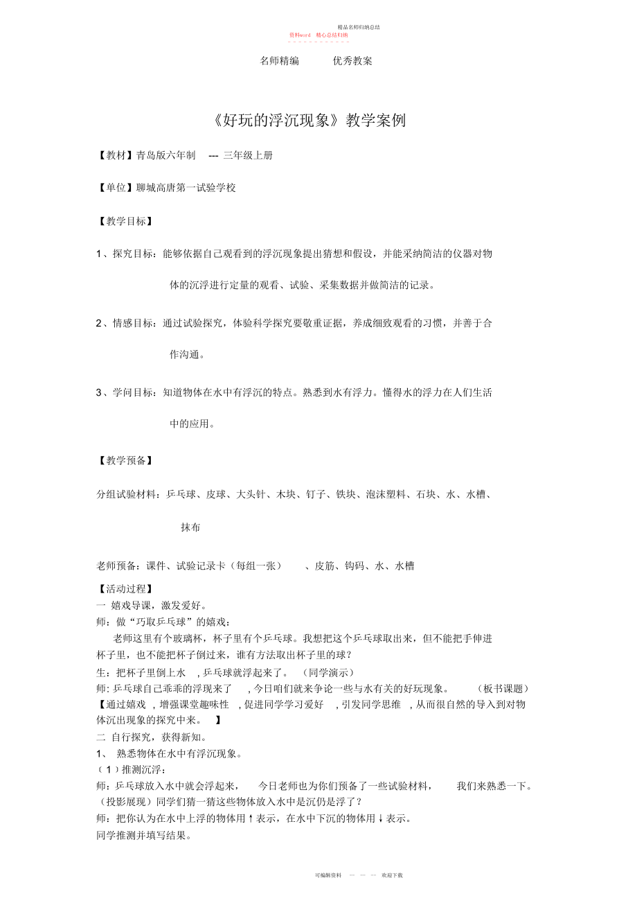 青岛版科学三上《有趣的浮沉现象》教学案例及评析_第1页