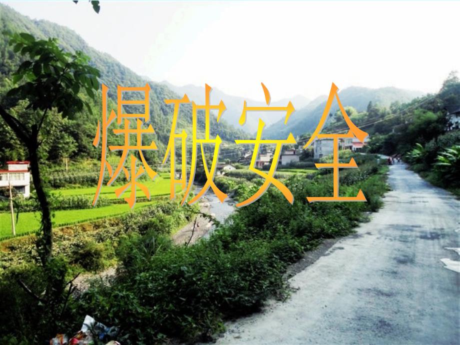 爆破安全技术培训课程PPT课件_第1页