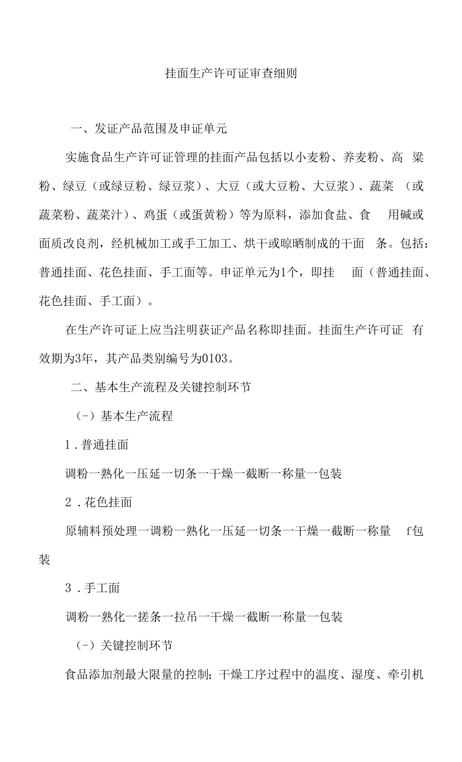 挂面生产许可审查细则_第1页