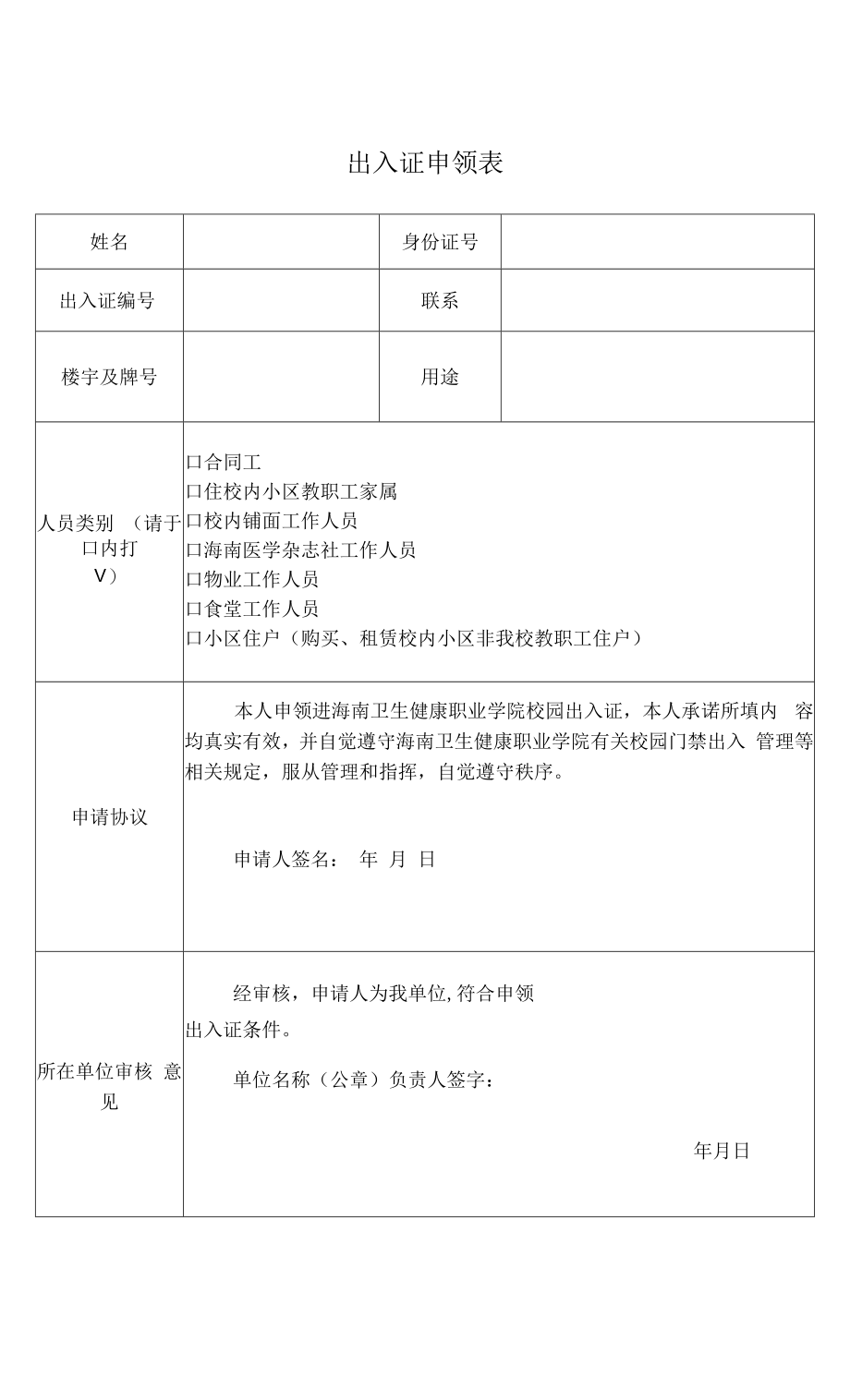 闽南师范大学出入证申领表_第1页