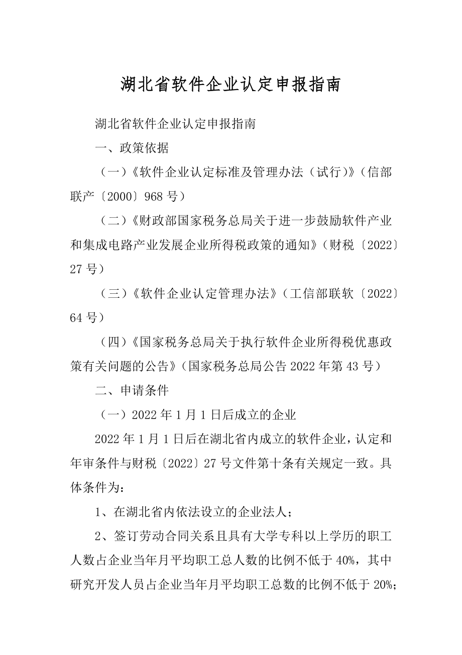 湖北省软件企业认定申报指南_第1页