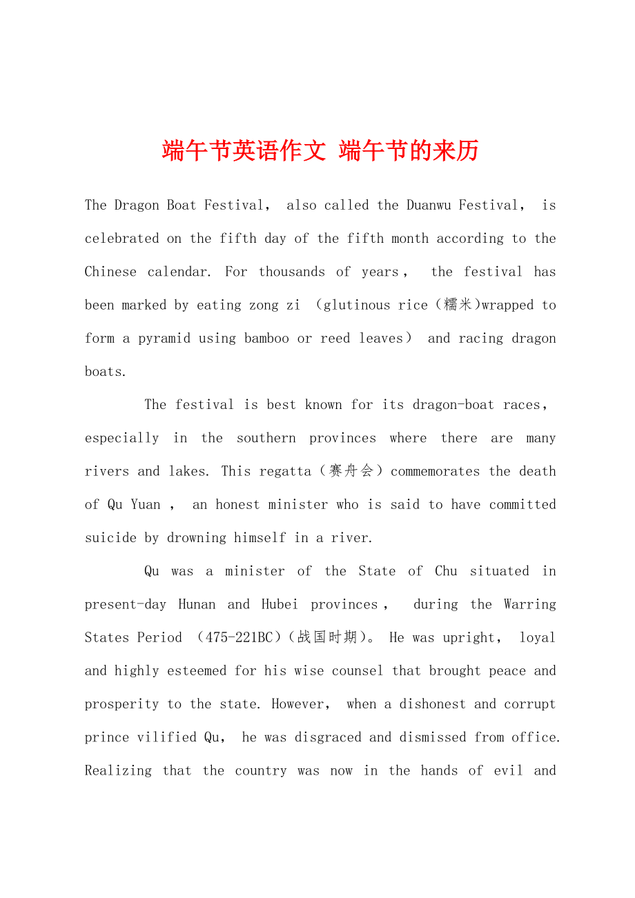 端午节英语作文 端午节的来历_第1页