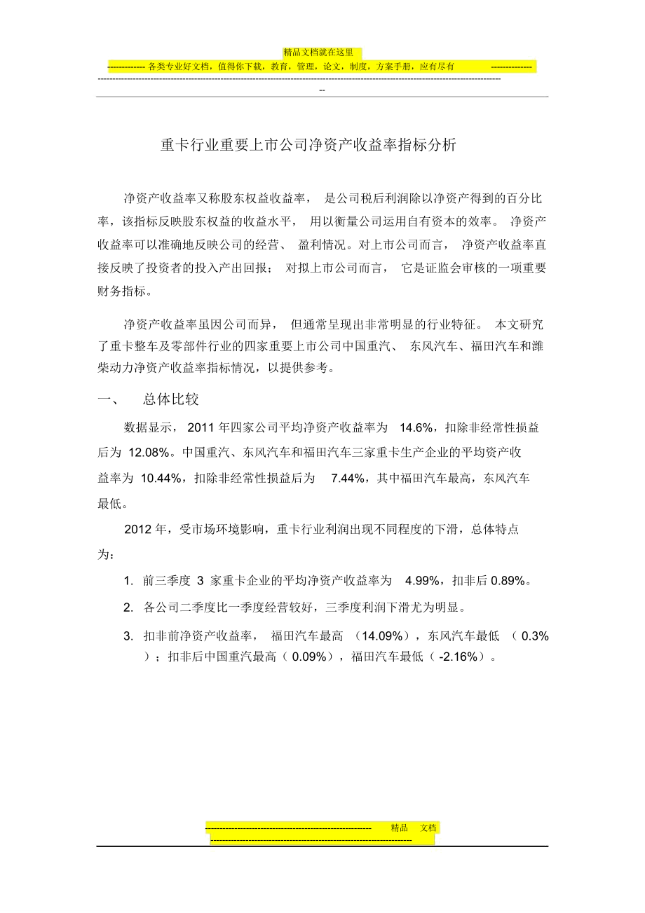 商用车行业几家上市公司财务指标比较_第1页