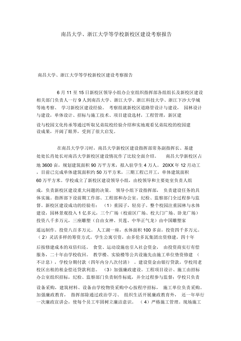 南昌大学、浙江大学等学校新校区建设考察报告-总结报告模板_第1页