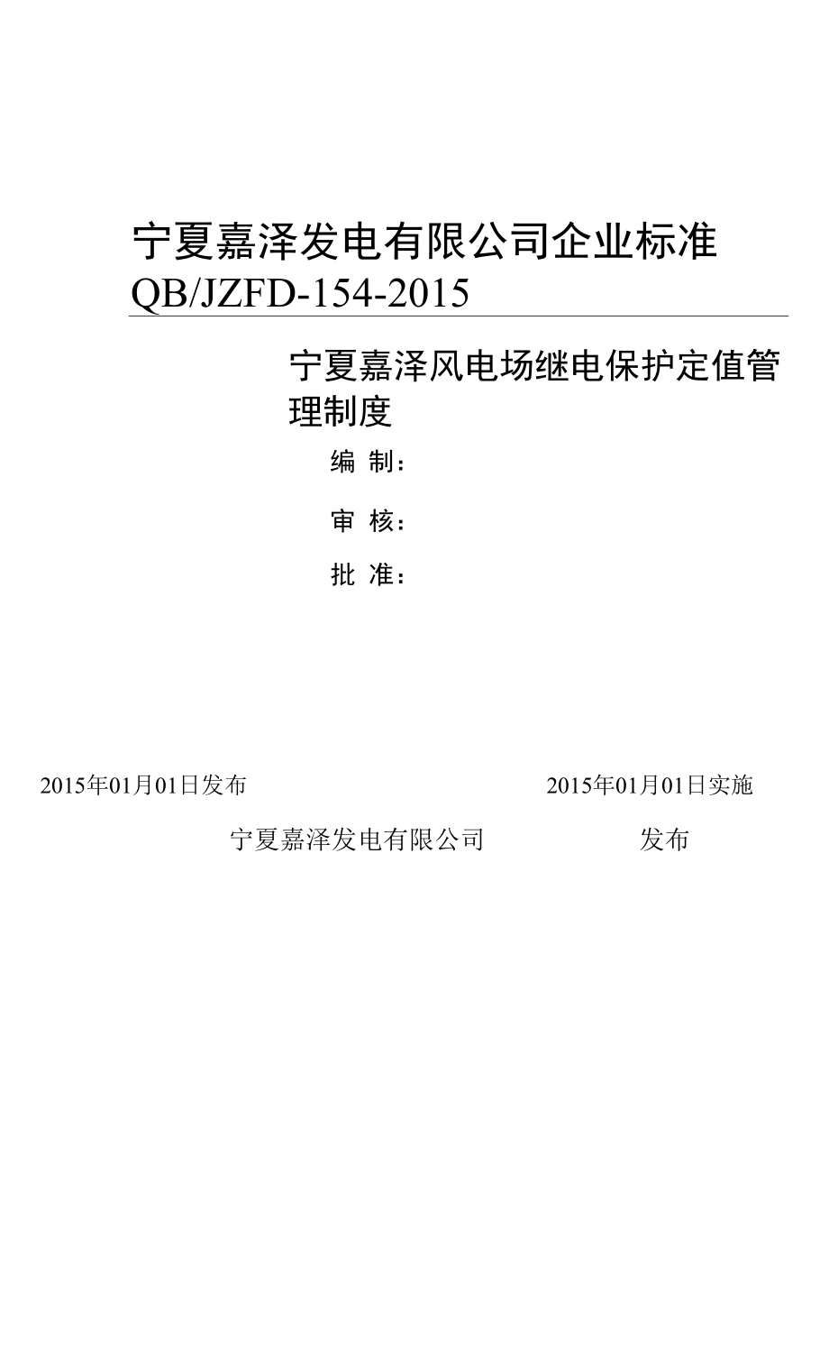 154-继电保护定值管理制度_第1页