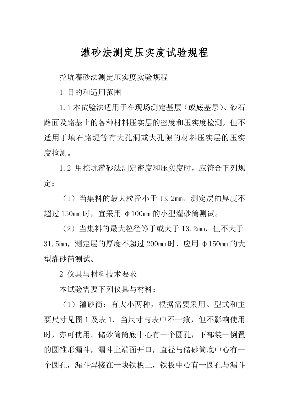 灌砂法测定压实度试验规程_第1页