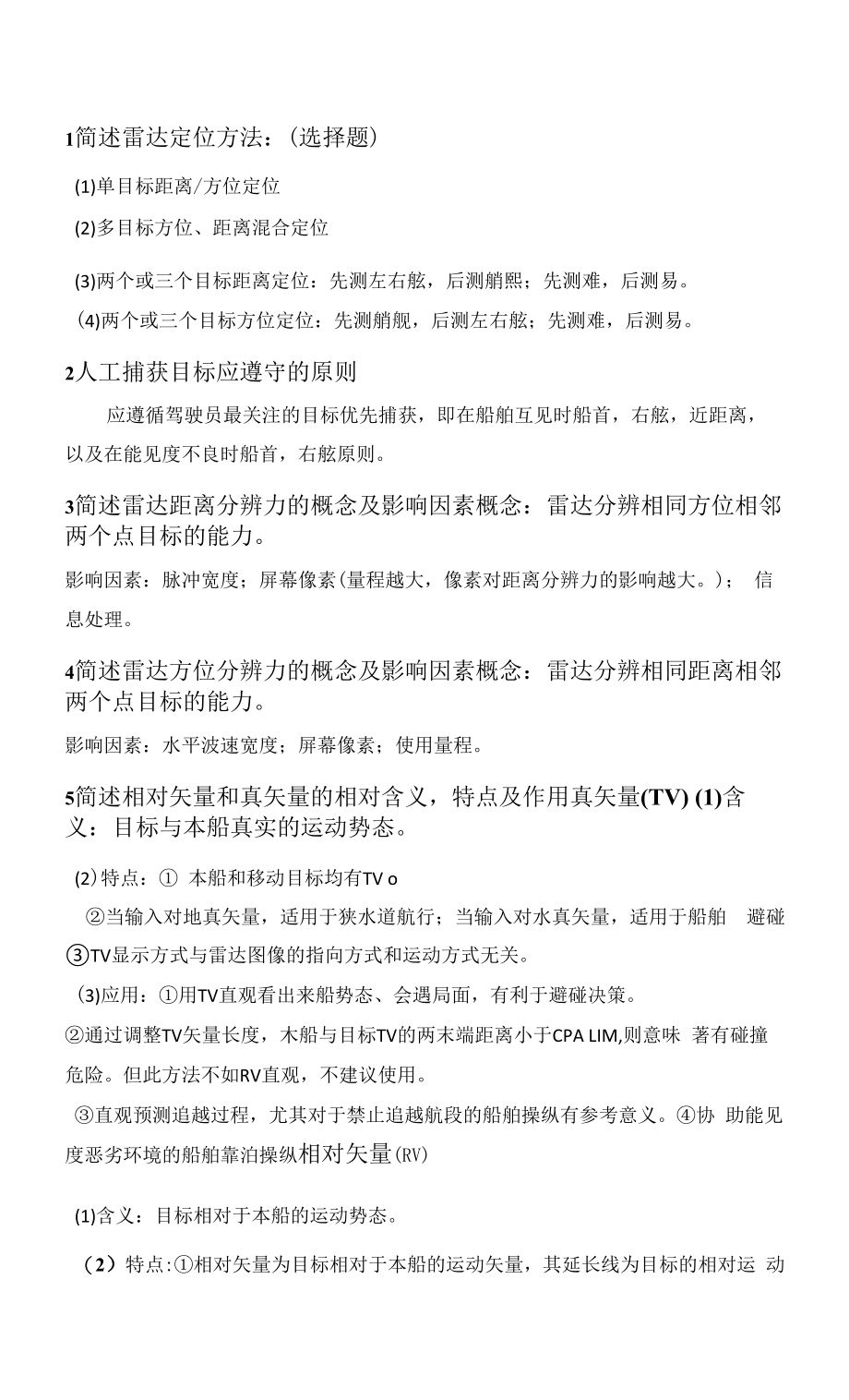航海雷达期末复习整理(2)_第1页