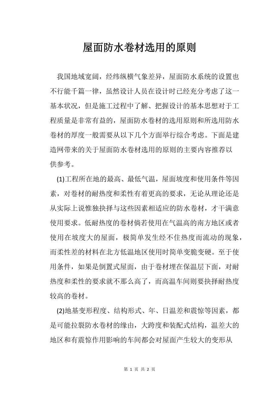 屋面防水卷材选用的原则_第1页