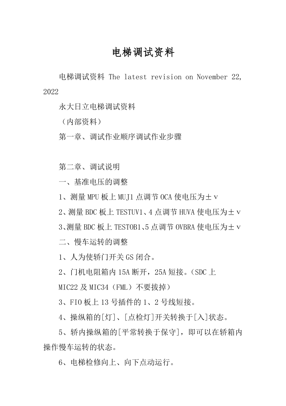 电梯调试资料_第1页