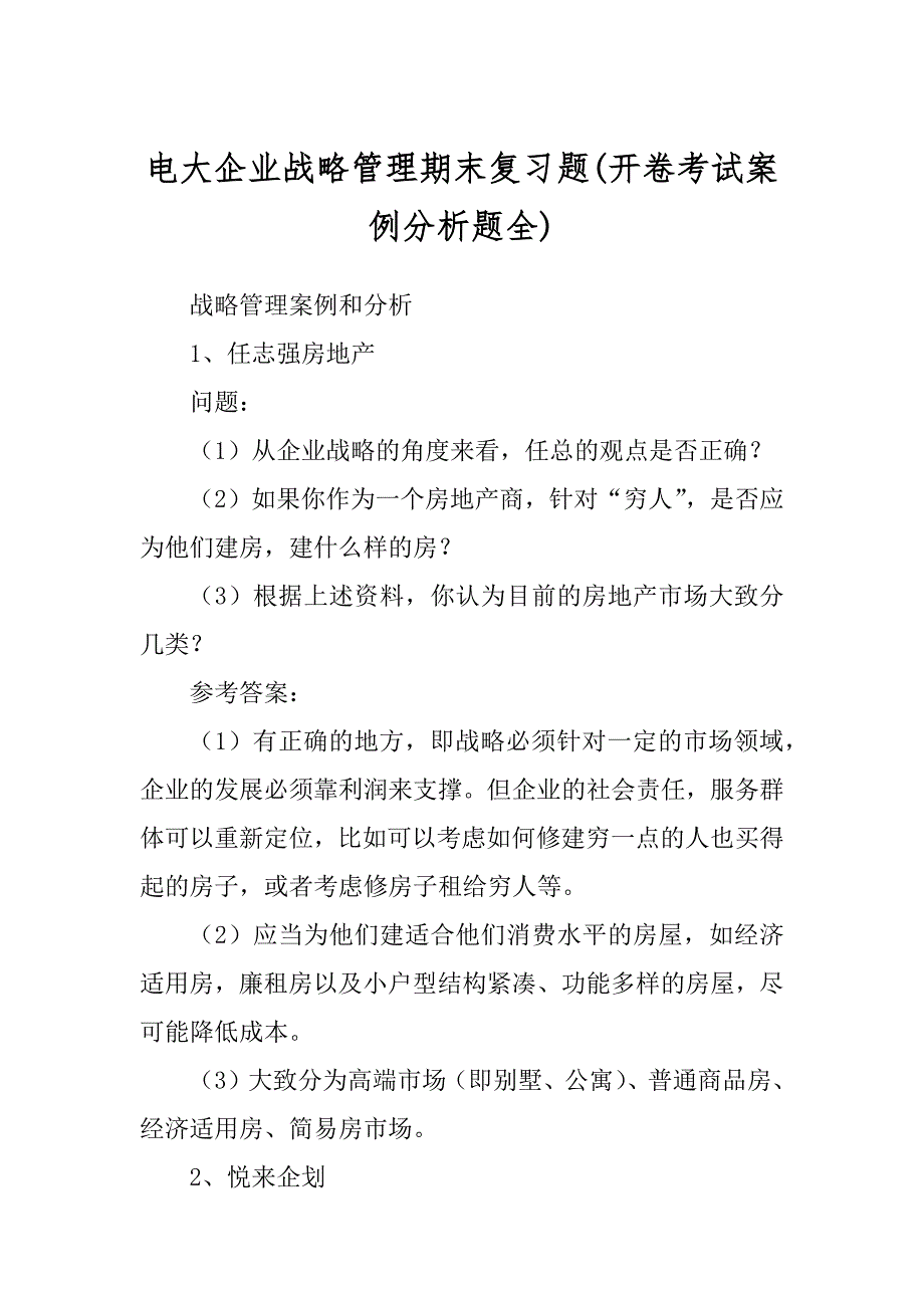 电大企业战略管理期末复习题(开卷考试案例分析题全)_第1页