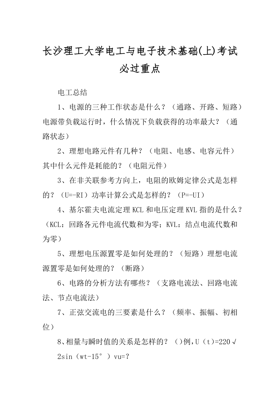 长沙理工大学电工与电子技术基础(上)考试重点_第1页