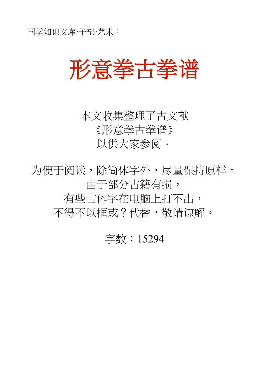 国学知识文库子部艺术_形意拳古拳谱_第1页