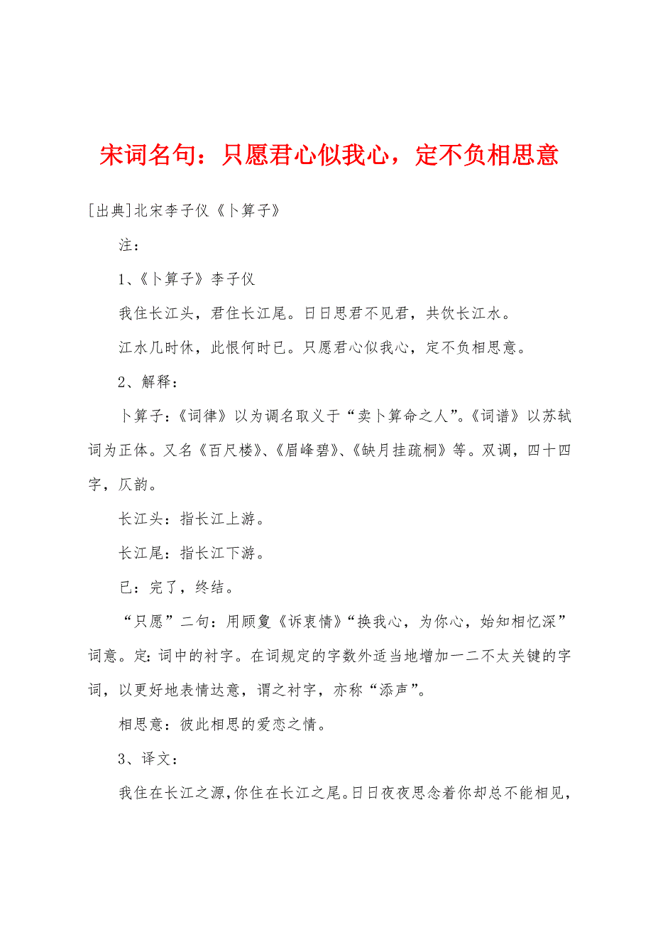 宋词名句只愿君心似我心定不负相思意_第1页