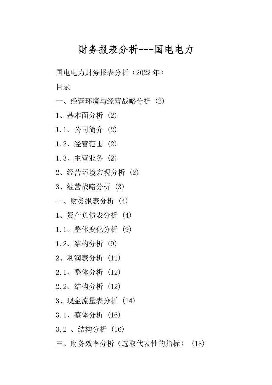 财务报表分析---国电电力_第1页