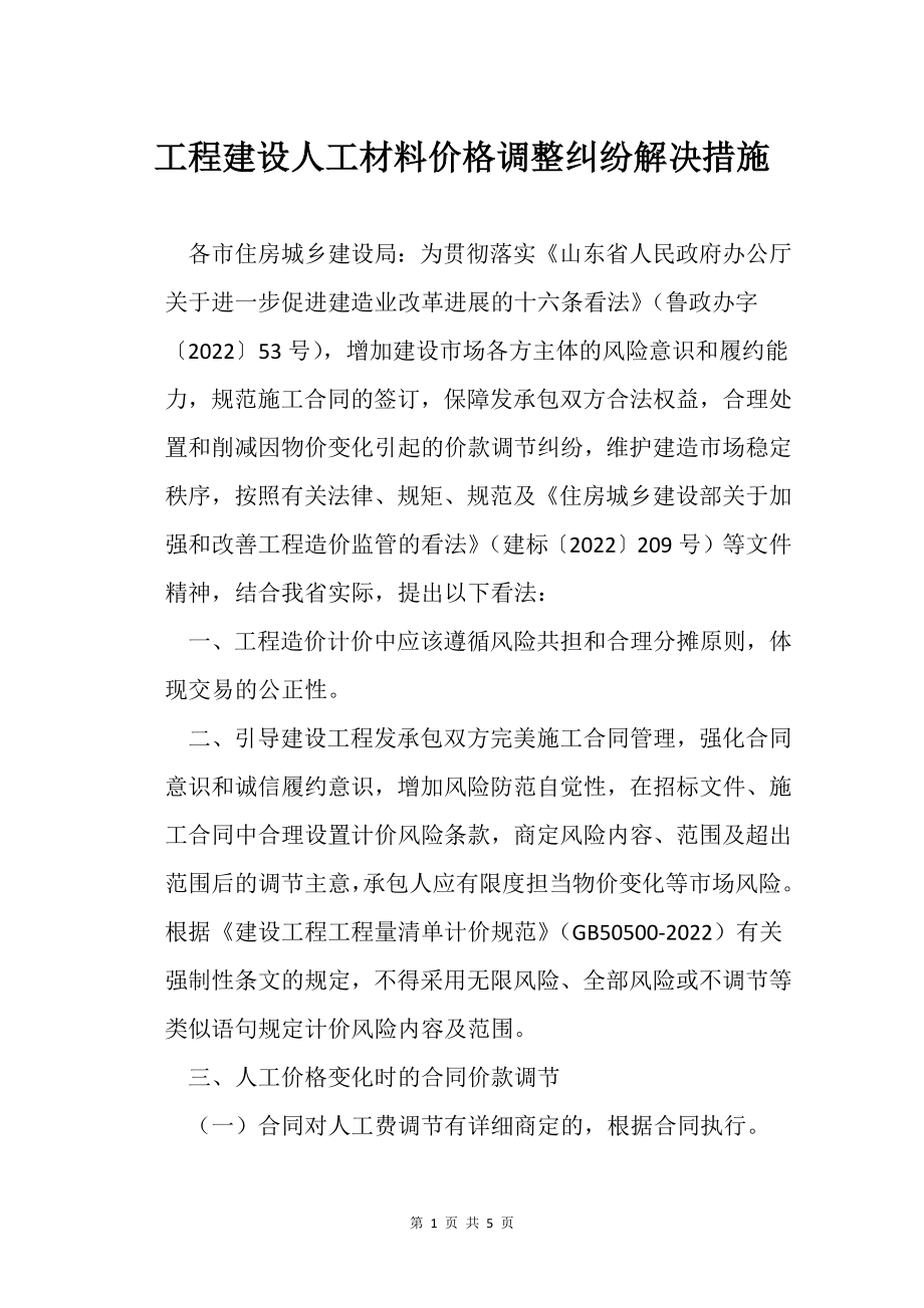 工程建设人工材料价格调整纠纷解决措施_第1页