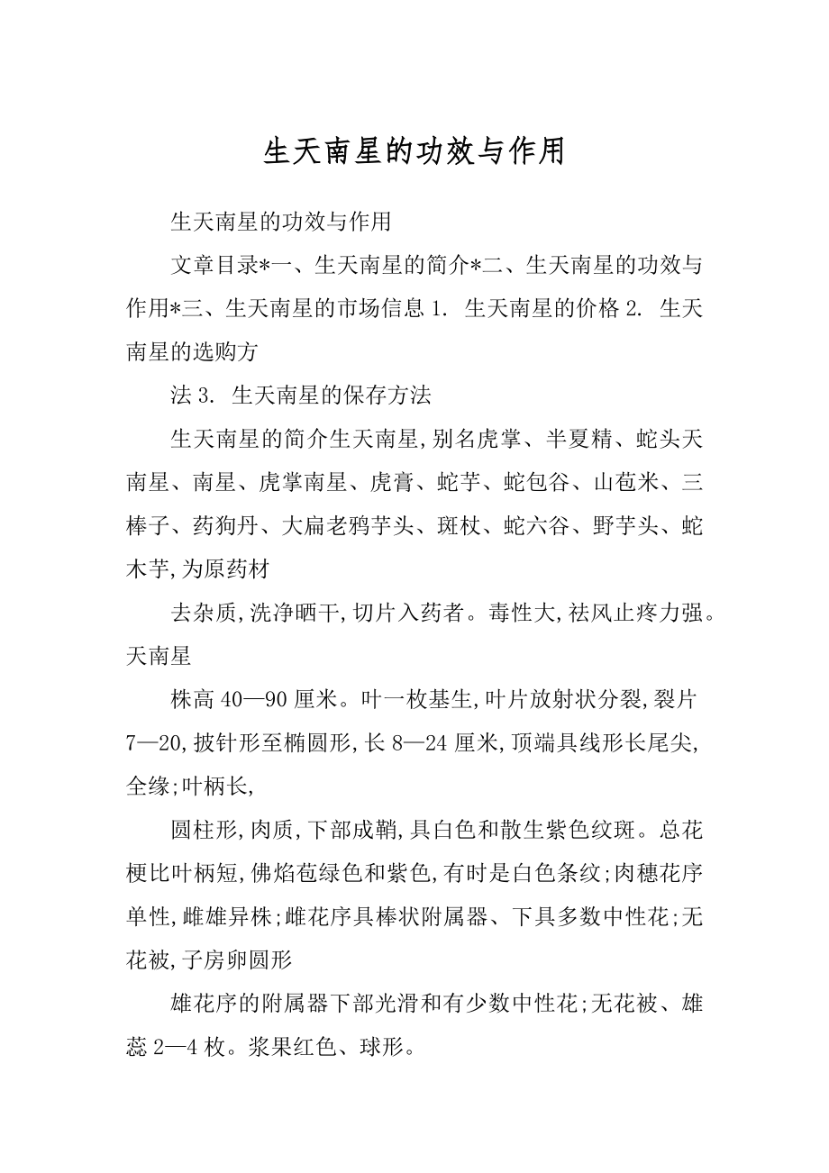 生天南星的功效与作用_第1页