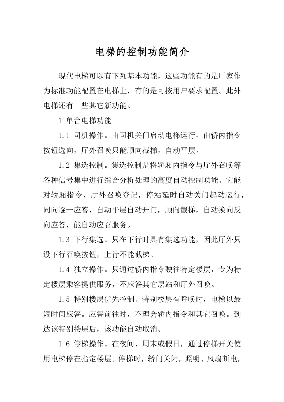 电梯的控制功能简介_第1页