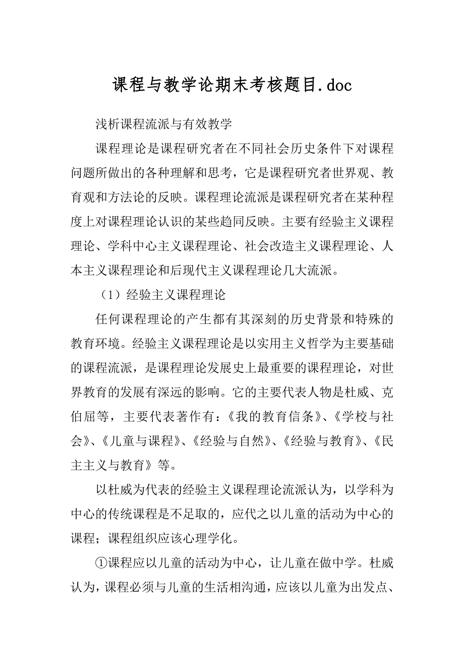课程与教学论期末考核题目.doc_第1页
