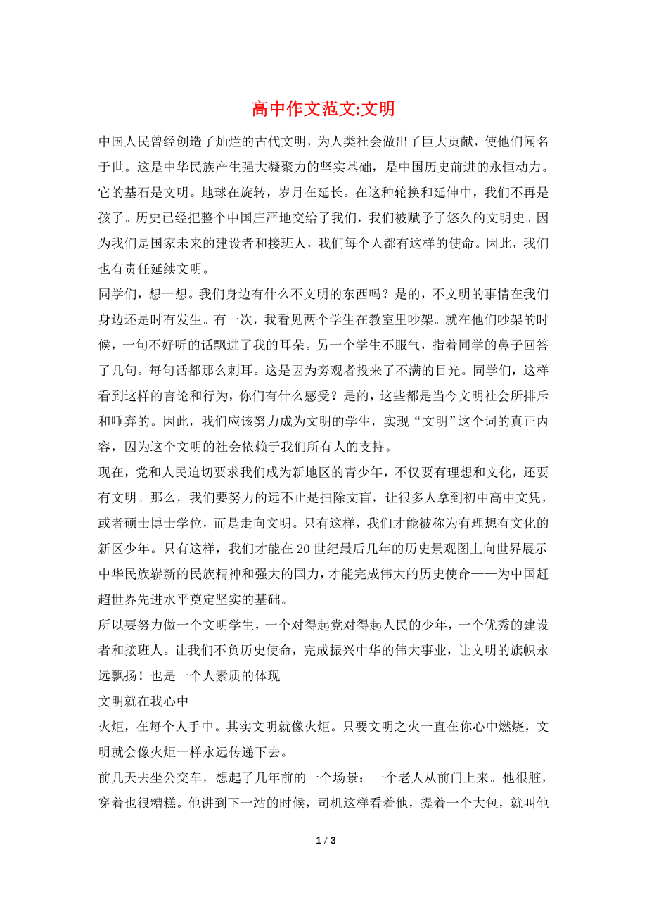 高中作文范文-文明_第1页