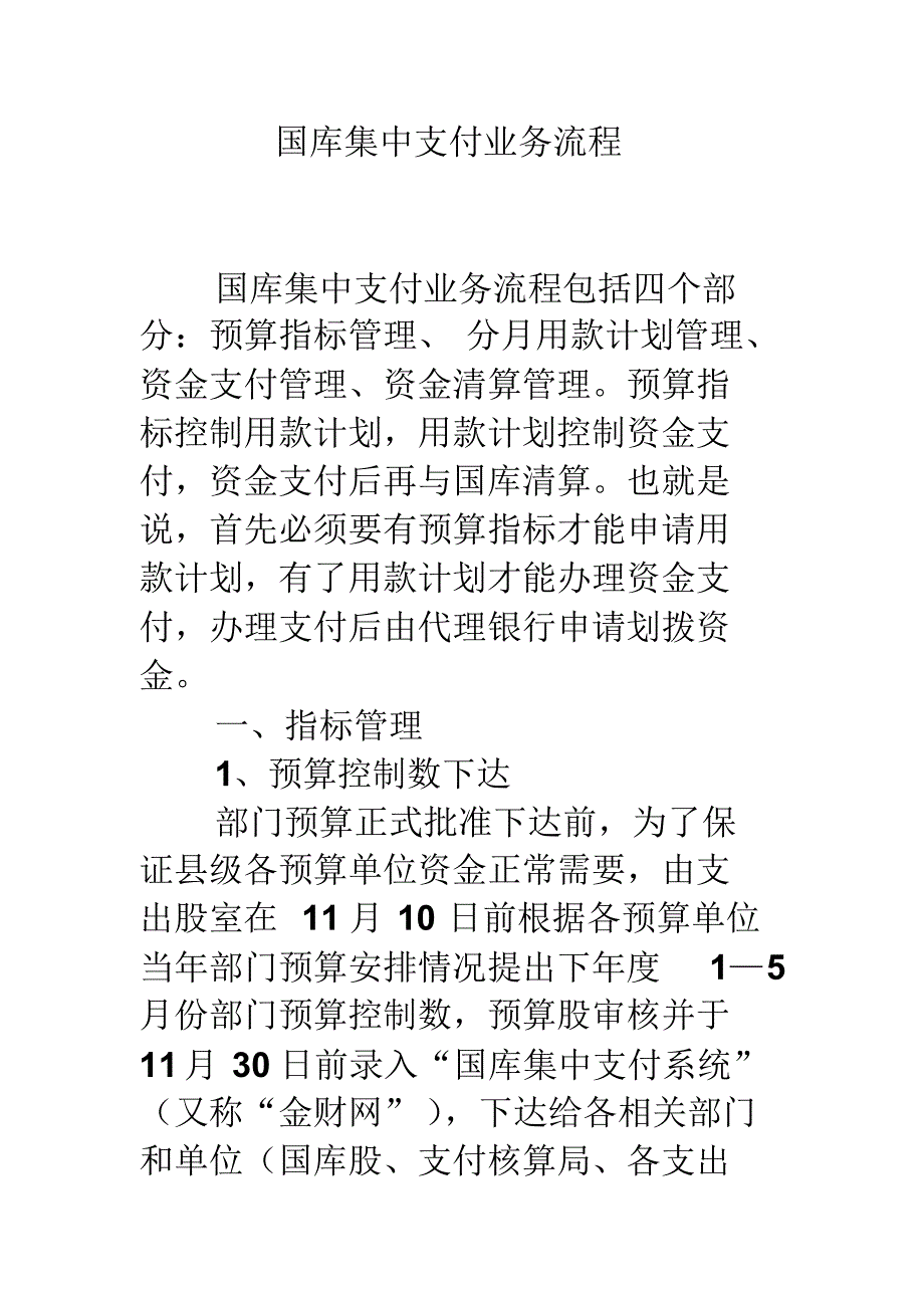 国库集中支付业务流程归纳_第1页