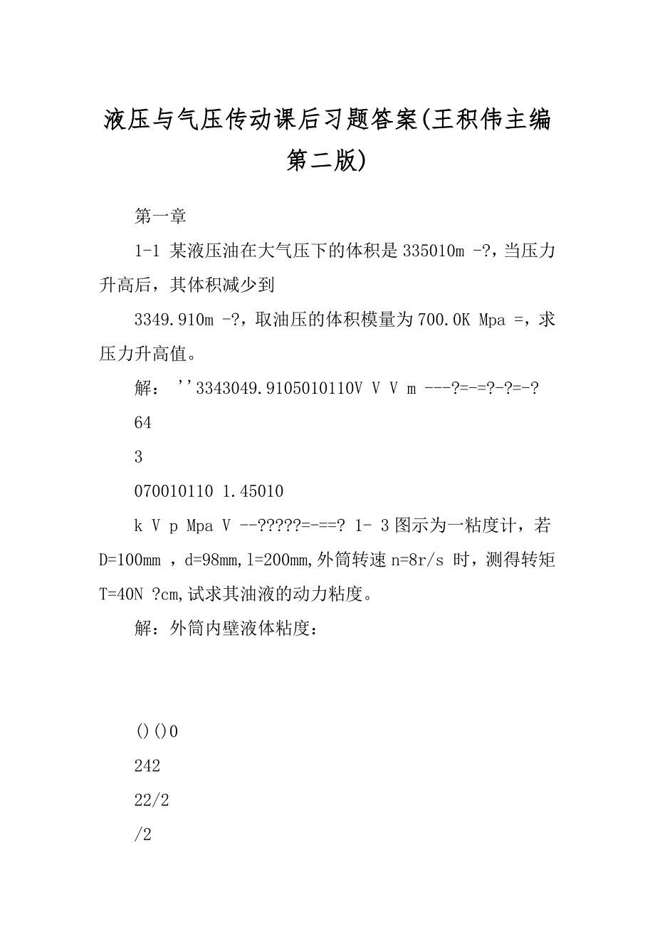 液压与气压传动课后习题答案(王积伟主编 第二版)_第1页