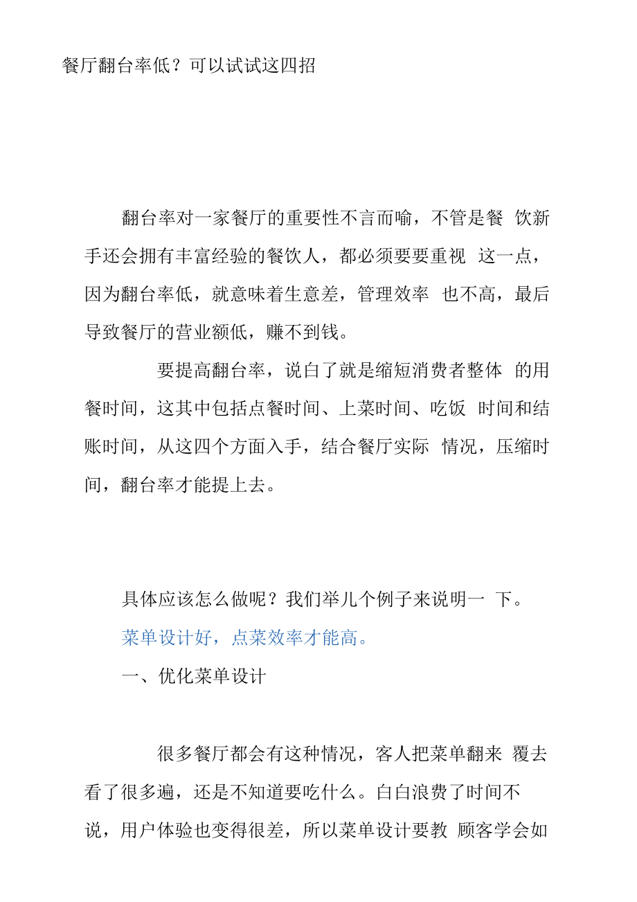 餐厅翻台率低？可以试试这四招_第1页