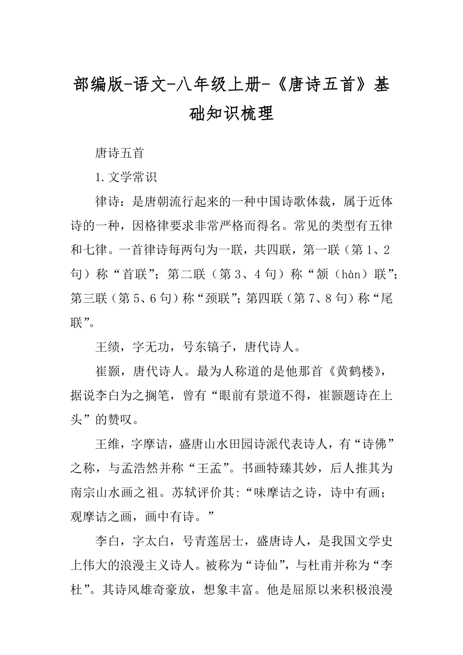 部编版-语文-八年级上册-《唐诗五首》基础知识梳理_第1页