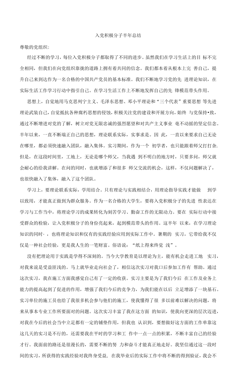 入党积极分子半年总结（最全的）_第1页
