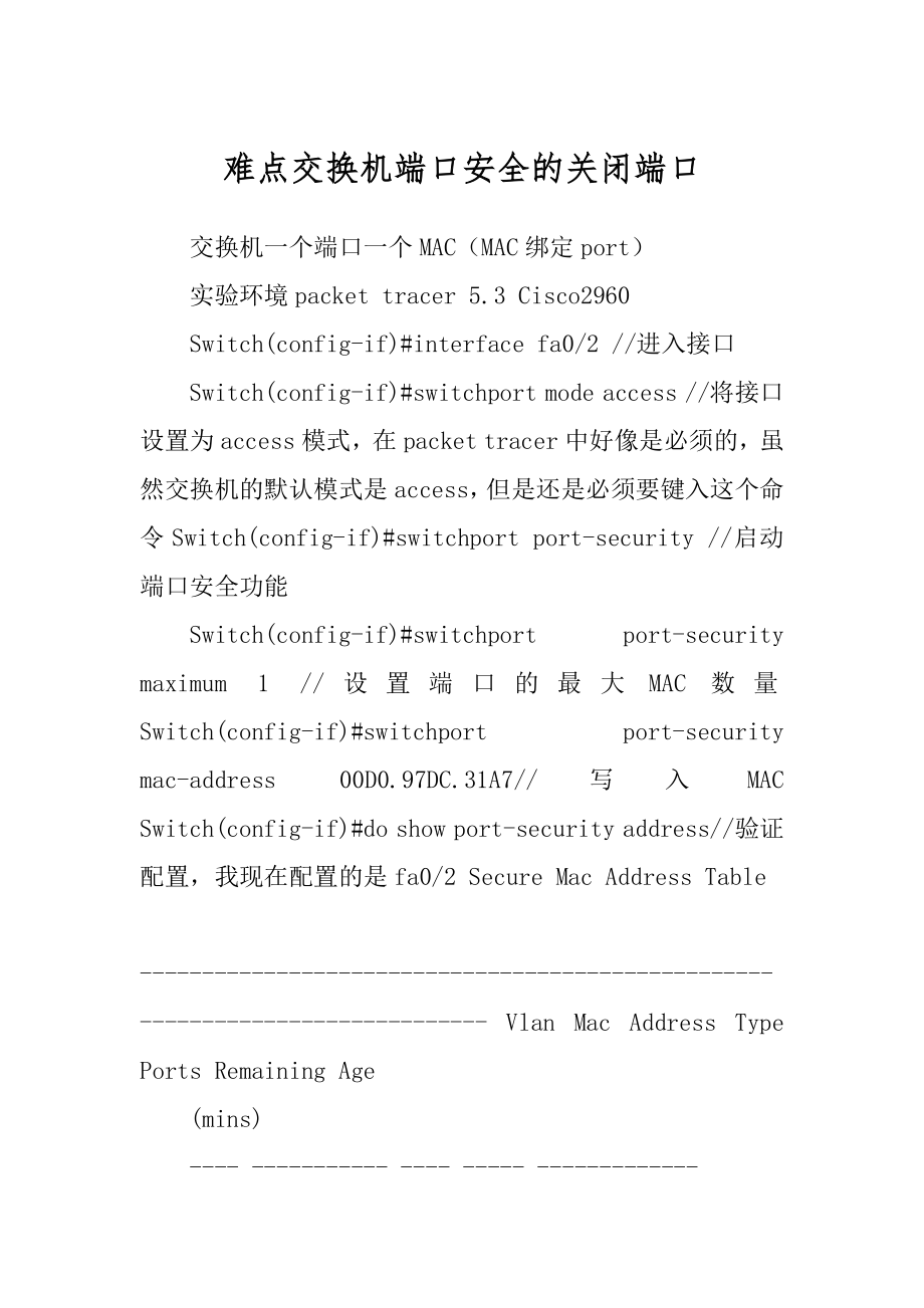 难点交换机端口安全的关闭端口_第1页