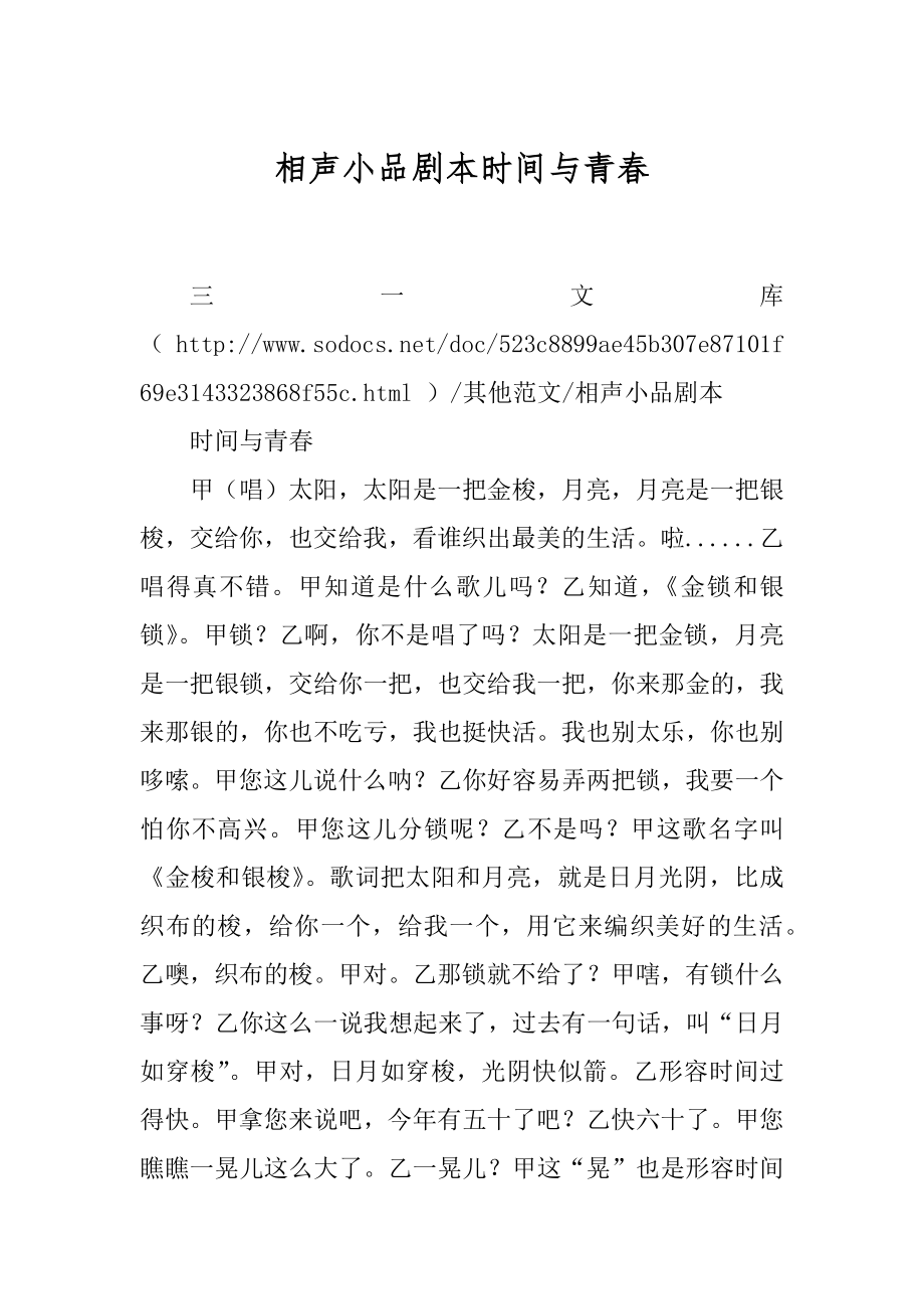 相声小品剧本时间与青春_第1页