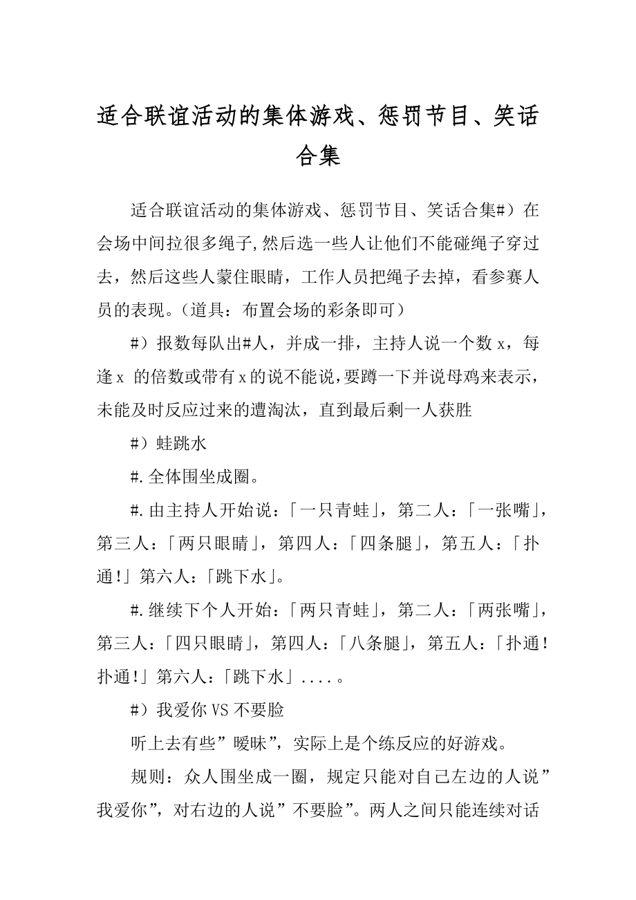 适合联谊活动的集体游戏、惩罚节目、笑话合集_第1页