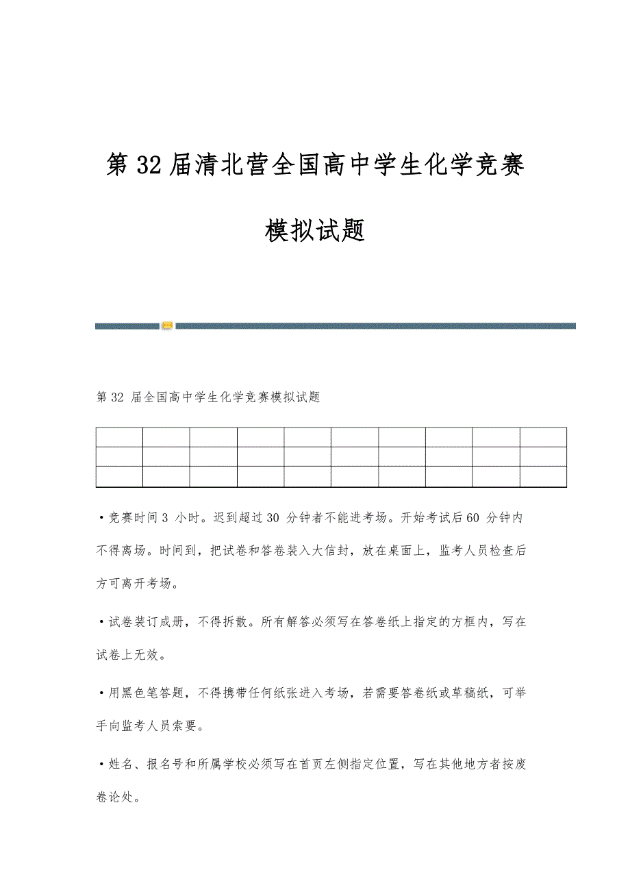 第32届清北营全国高中学生化学竞赛模拟试题_第1页
