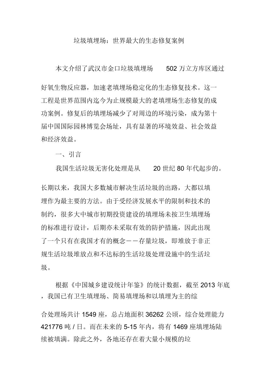 垃圾填埋场：世界最大的生态修复案例_第1页