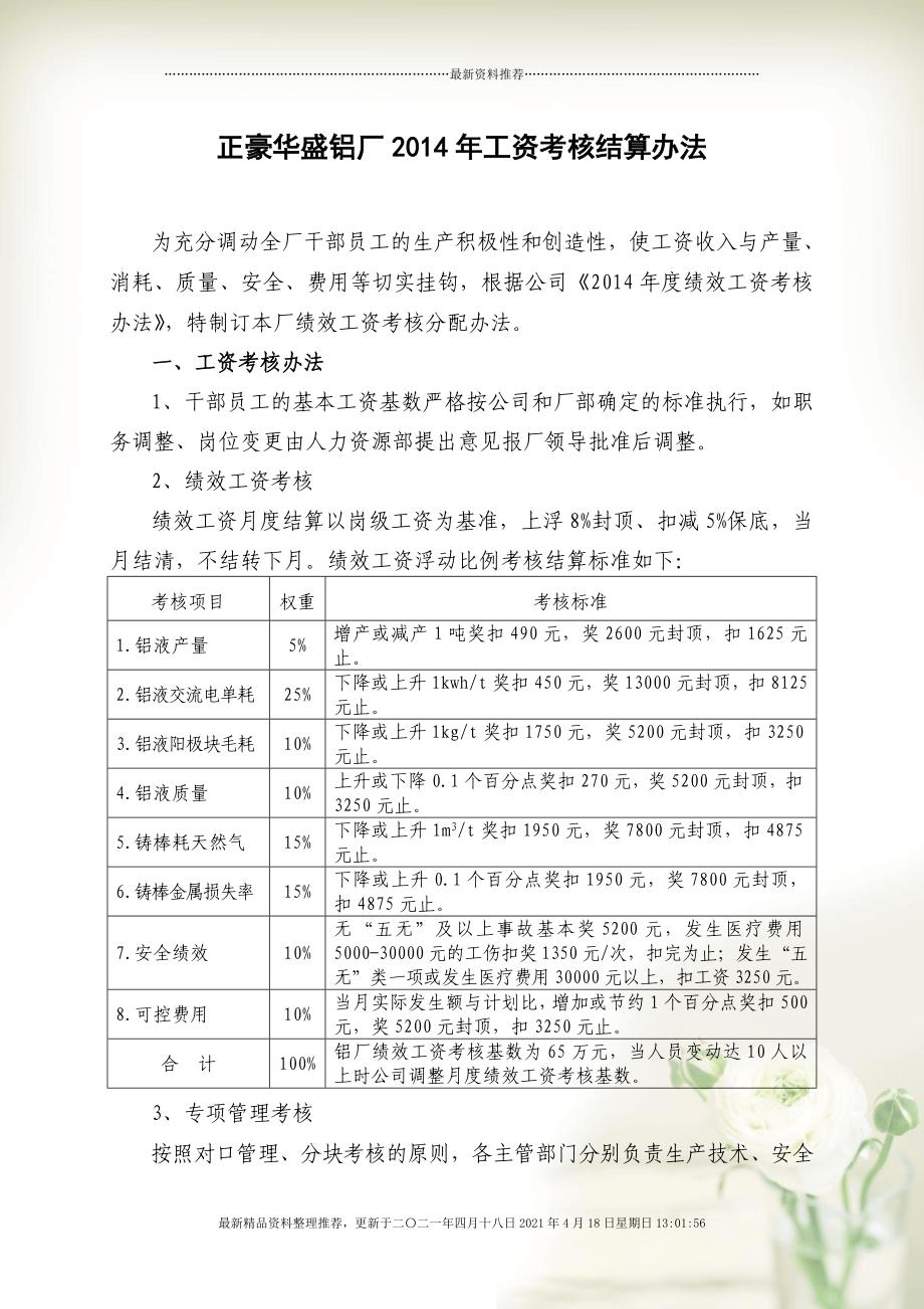 00正豪华盛铝厂XXXX年工资考核结算办法[29页]_第1页