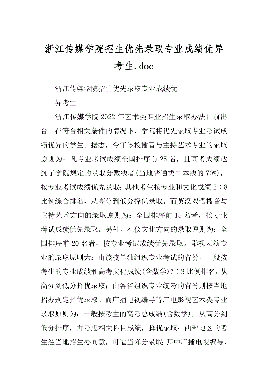 浙江传媒学院招生优先录取专业成绩优异考生.doc_第1页