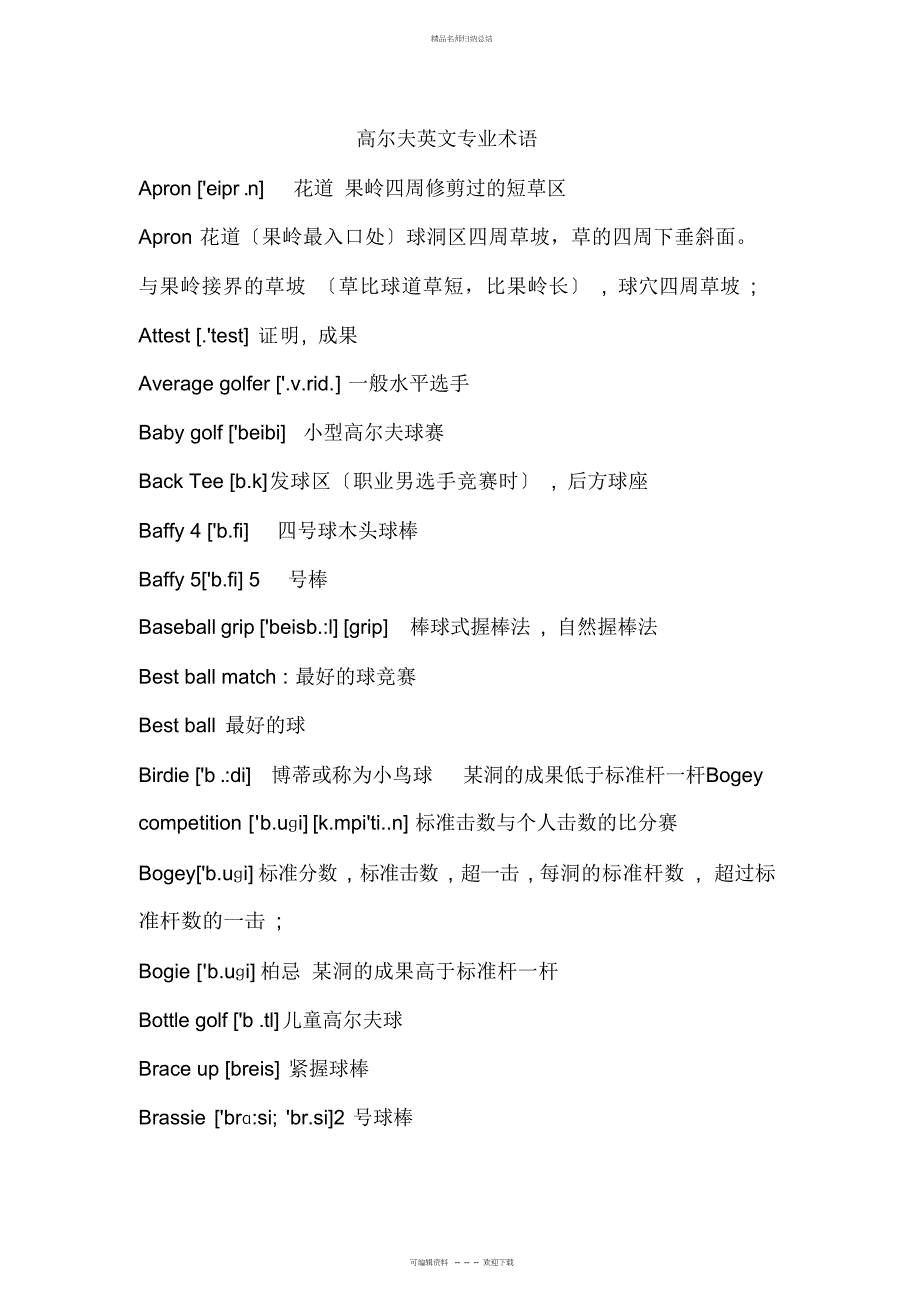 高尔夫球运动英文术语整理版_第1页