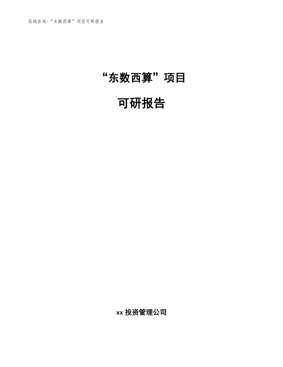 “东数西算”项目可研报告（范文参考）_第1页