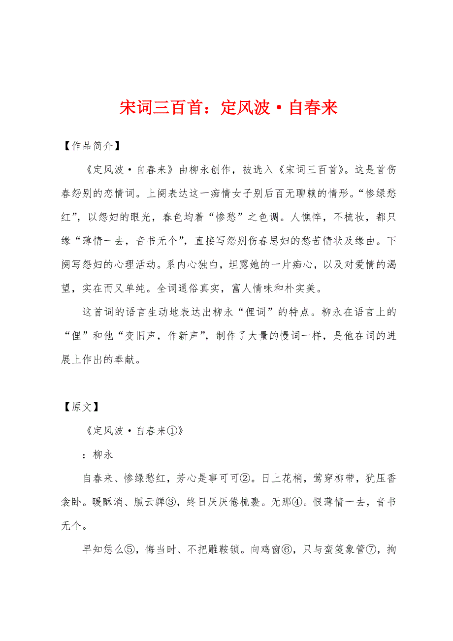 宋词三百首定风波·自春来_第1页