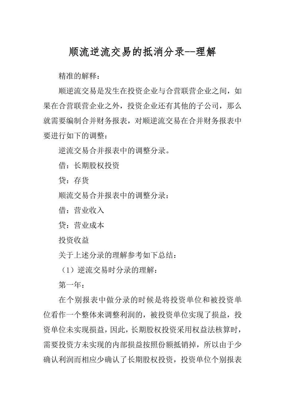 顺流逆流交易的抵消分录--理解_第1页