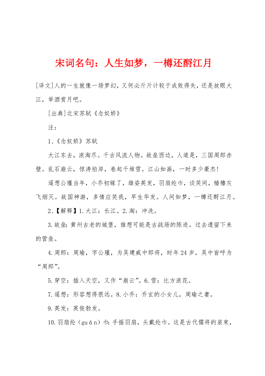 宋词名句人生如梦一樽还酹江月_第1页