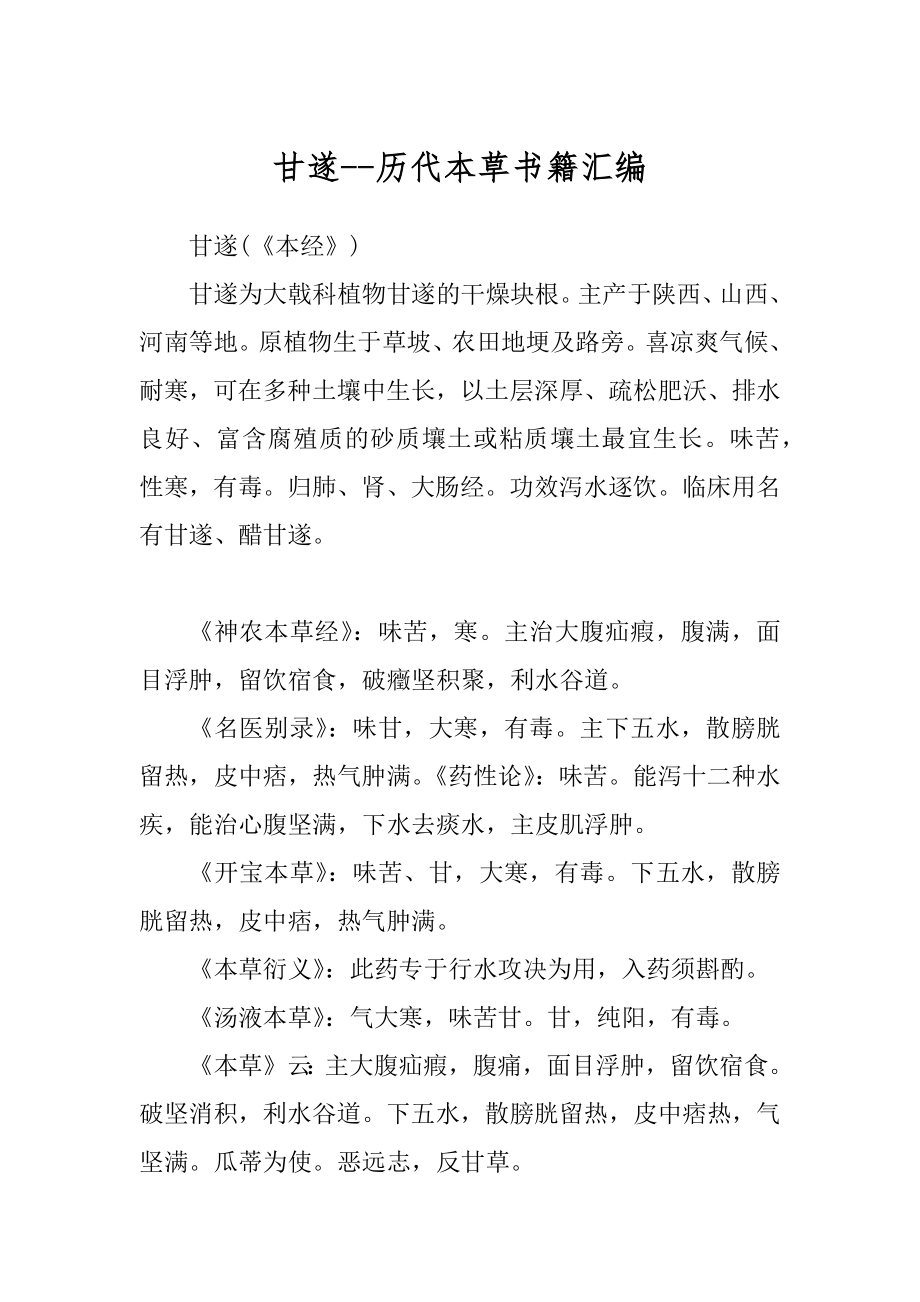 甘遂--历代本草书籍汇编_第1页