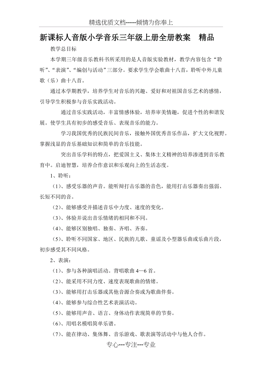 新课标人音版小学音乐三年级上册全册教案_第1页