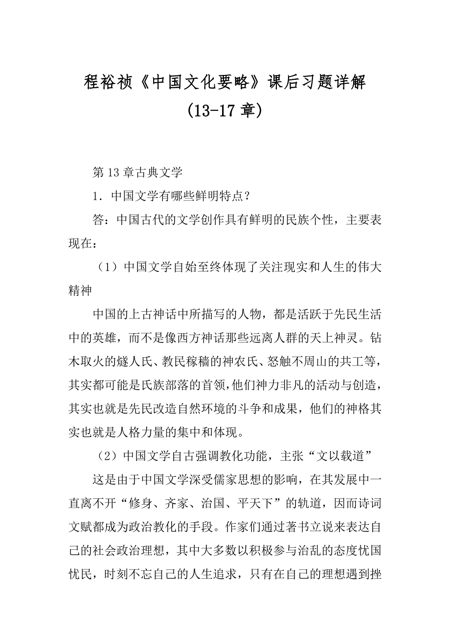 程裕祯《中国文化要略》课后习题详解(13-17章)_第1页