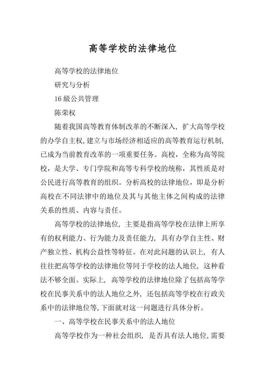 高等学校的法律地位_第1页