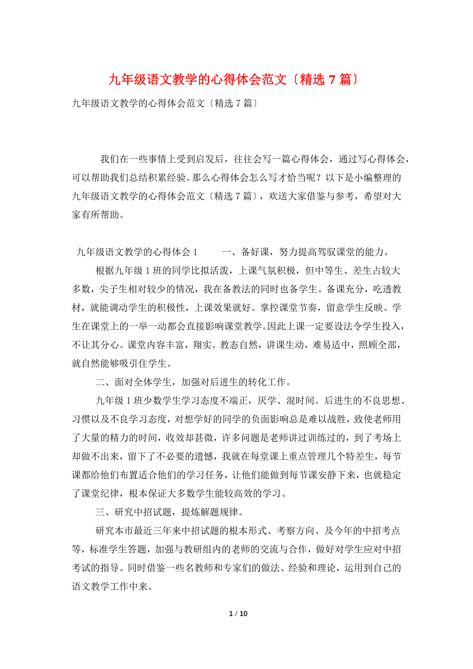 九年级语文教学的心得体会范文(精选7篇)_第1页