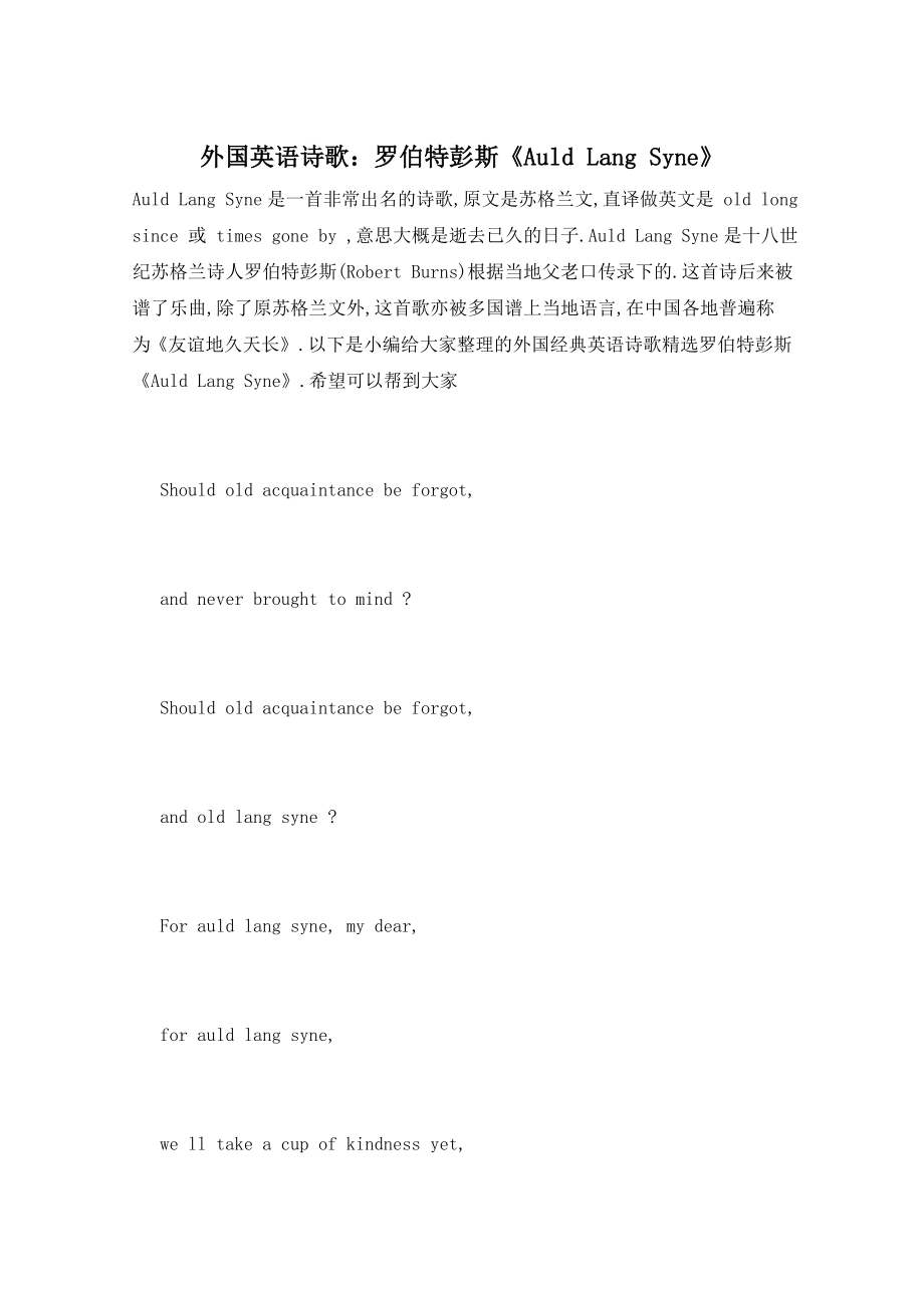 外国英语诗歌：罗伯特彭斯《Auld Lang Syne》_第1页