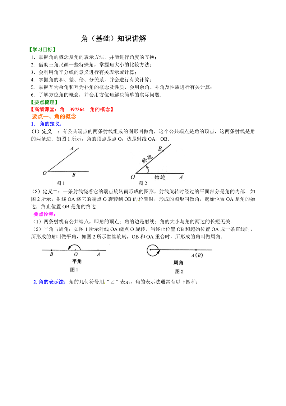 数学七年级上4.3角(基础)知识讲解(含答案)_第1页