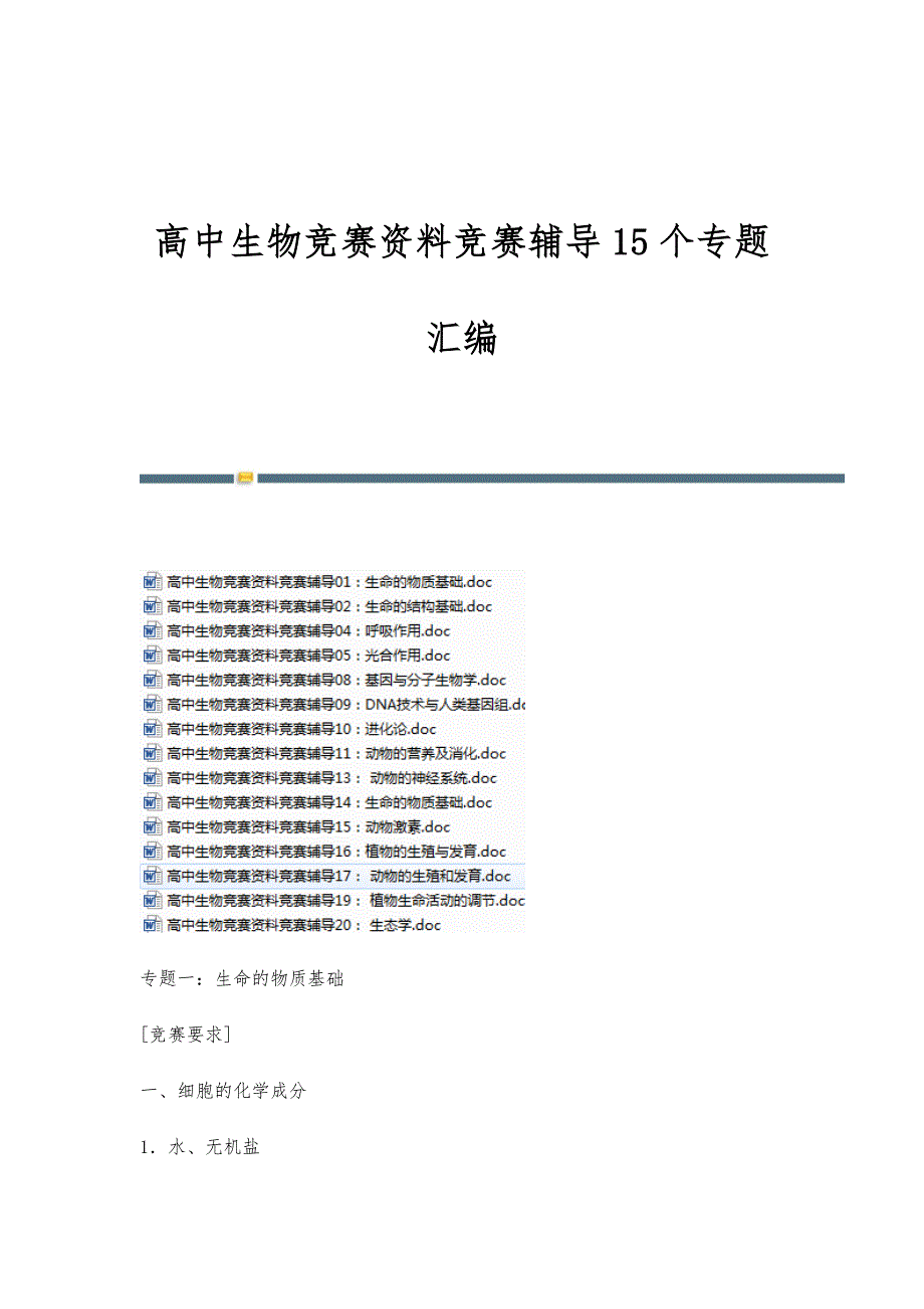 高中生物竞赛资料竞赛辅导15个专题汇编_第1页