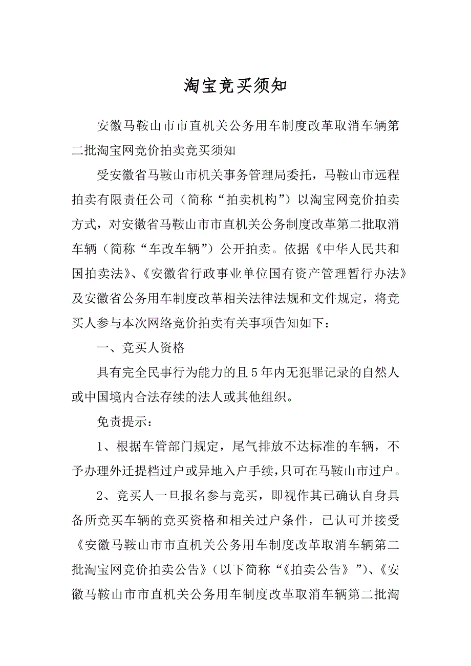 淘宝竞买须知_第1页
